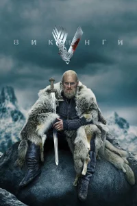 Викинги онлайн